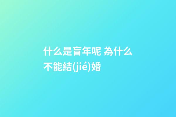 什么是盲年呢 為什么不能結(jié)婚